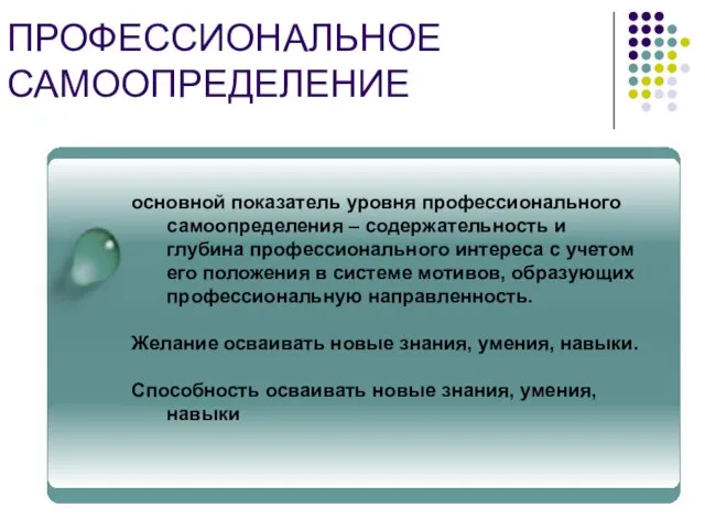 ПРОФЕССИОНАЛЬНОЕ САМООПРЕДЕЛЕНИЕ основной показатель уровня профессионального самоопределения – содержательность и глубина профессионального