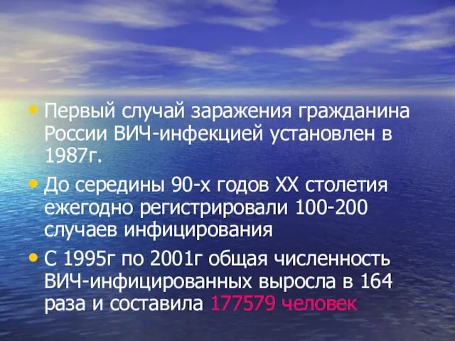 Первый случай заражения гражданина России ВИЧ-инфекцией установлен в 1987г. До середины 90-х