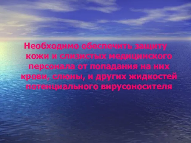 Необходимо обеспечить защиту кожи и слизистых медицинского персонала от попадания на них