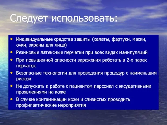 Следует использовать: Индивидуальные средства защиты (халаты, фартуки, маски, очки, экраны для лица)