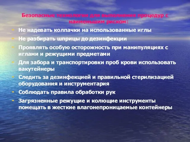 Безопасные технологии для выполнения процедур с наименьшим риском: Не надевать колпачки на