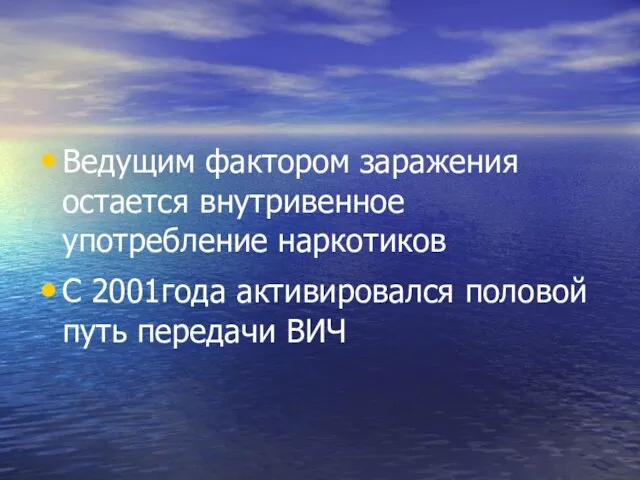 Ведущим фактором заражения остается внутривенное употребление наркотиков С 2001года активировался половой путь передачи ВИЧ