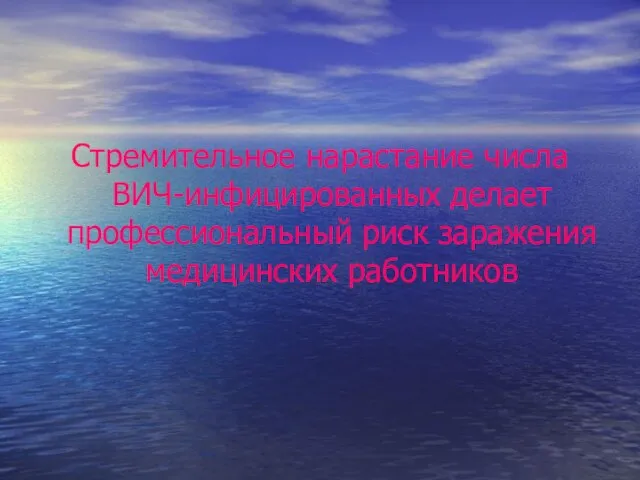 Стремительное нарастание числа ВИЧ-инфицированных делает профессиональный риск заражения медицинских работников