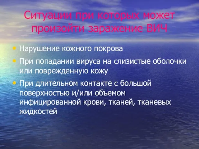 Ситуации при которых может произойти заражение ВИЧ Нарушение кожного покрова При попадании