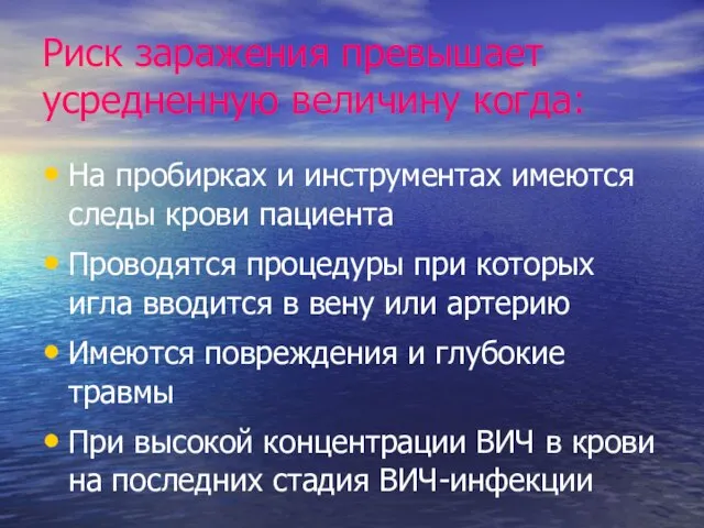 Риск заражения превышает усредненную величину когда: На пробирках и инструментах имеются следы