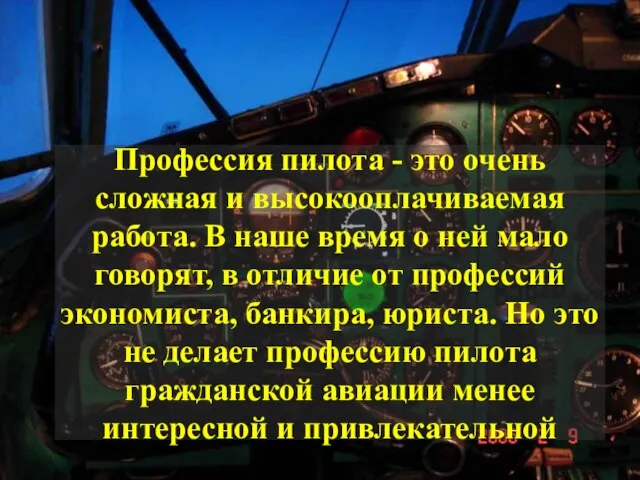 Профессия пилота - это очень сложная и высокооплачиваемая работа. В наше время