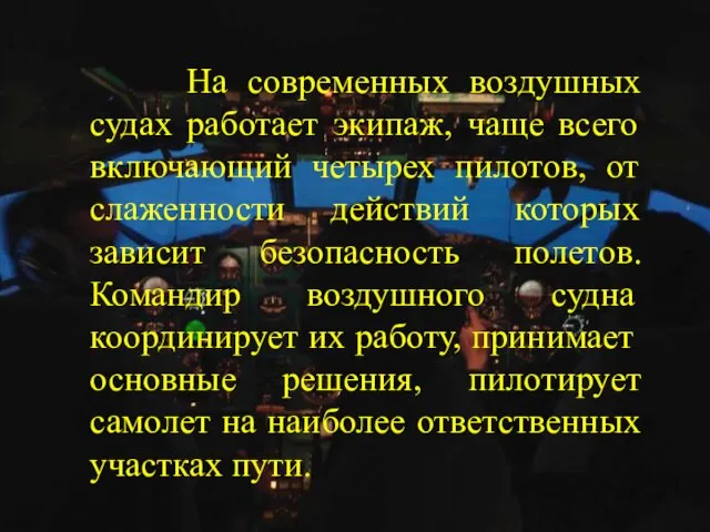 На современных воздушных судах работает экипаж, чаще всего включающий четырех пилотов, от