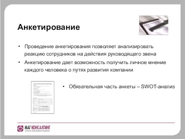 Анкетирование Проведение анкетирования позволяет анализировать реакцию сотрудников на действия руководящего звена Анкетирование