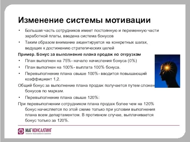 Изменение системы мотивации Большая часть сотрудников имеет постоянную и переменную части заработной