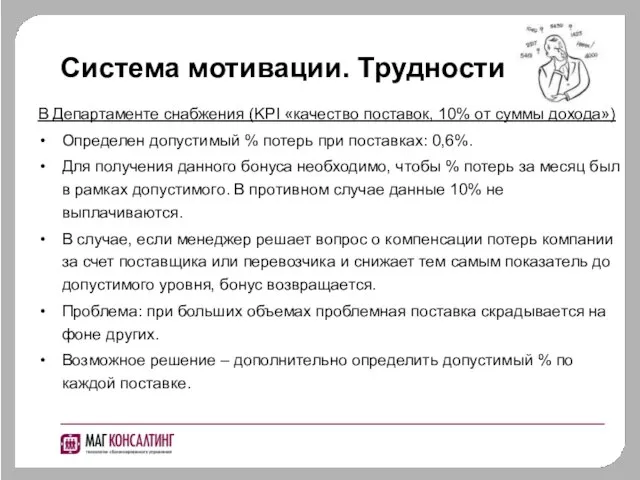 Система мотивации. Трудности В Департаменте снабжения (KPI «качество поставок, 10% от суммы