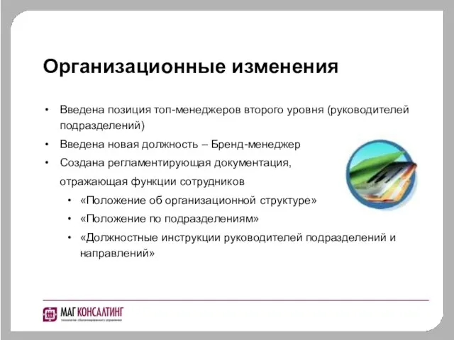 Организационные изменения Введена позиция топ-менеджеров второго уровня (руководителей подразделений) Введена новая должность