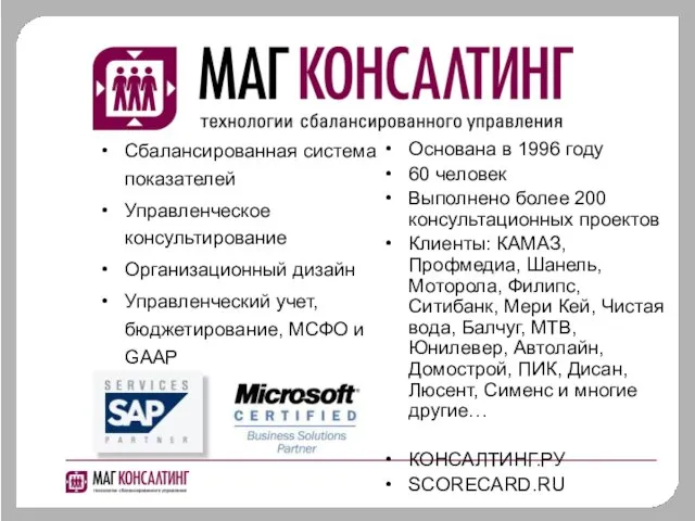 Сбалансированная система показателей Управленческое консультирование Организационный дизайн Управленческий учет, бюджетирование, МСФО и