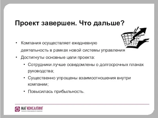 Проект завершен. Что дальше? Компания осуществляет ежедневную деятельность в рамках новой системы