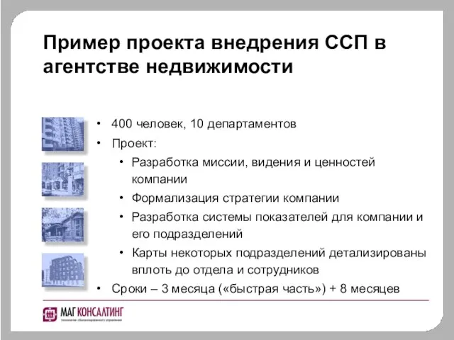 Пример проекта внедрения ССП в агентстве недвижимости 400 человек, 10 департаментов Проект: