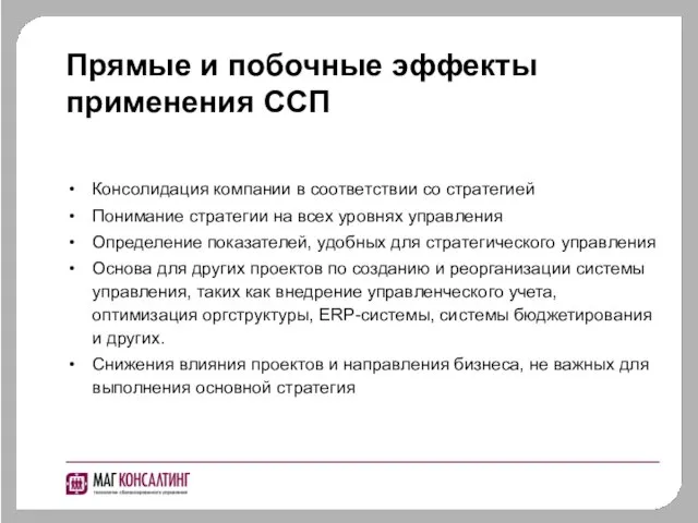 Прямые и побочные эффекты применения ССП Консолидация компании в соответствии со стратегией