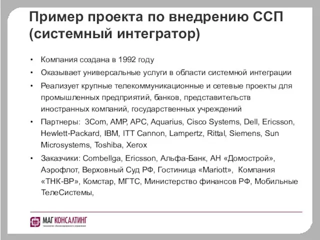 Компания создана в 1992 году Оказывает универсальные услуги в области системной интеграции