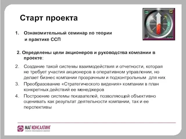 Старт проекта Ознакомительный семинар по теории и практике ССП 2. Определены цели