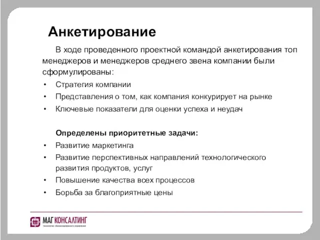 Анкетирование В ходе проведенного проектной командой анкетирования топ менеджеров и менеджеров среднего