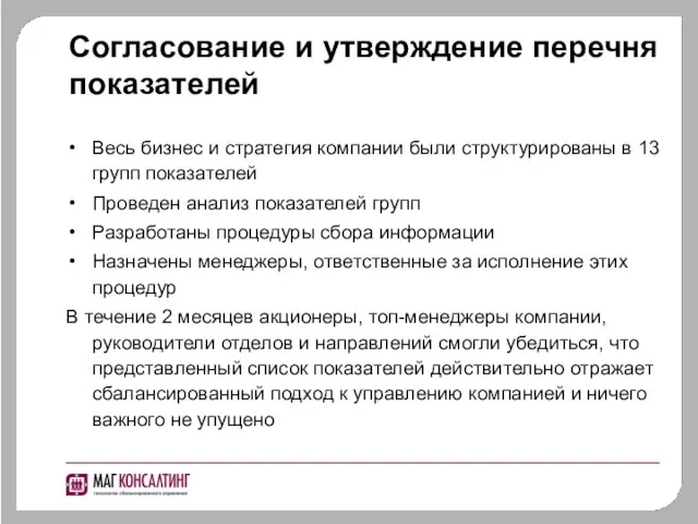 Согласование и утверждение перечня показателей Весь бизнес и стратегия компании были структурированы