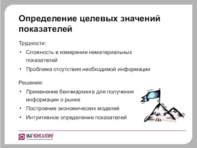 Определение целевых значений показателей Трудности: Сложность в измерении нематериальных показателей Проблема отсутствия