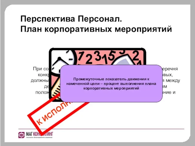 Перспектива Персонал. План корпоративных мероприятий При составлении плана корпоративных мероприятий и перечня