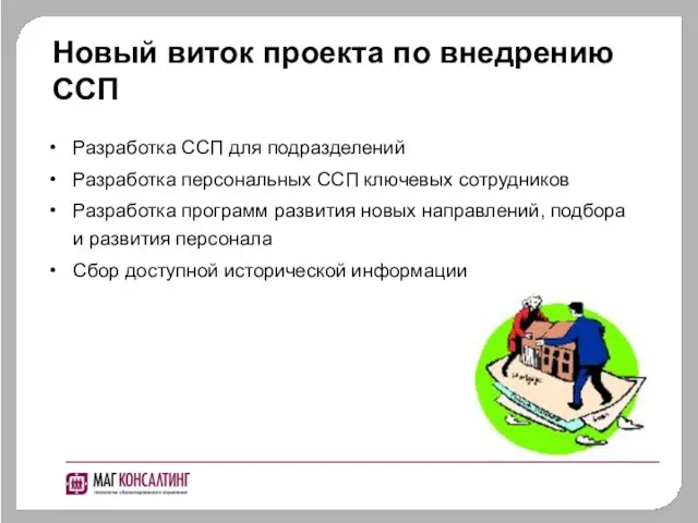 Новый виток проекта по внедрению ССП Разработка ССП для подразделений Разработка персональных