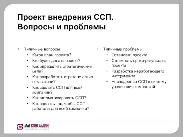 Проект внедрения ССП. Вопросы и проблемы Типичные вопросы Каков план проекта? Кто