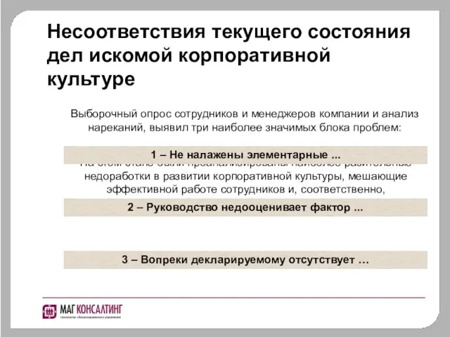 Несоответствия текущего состояния дел искомой корпоративной культуре На этом этапе были проанализированы