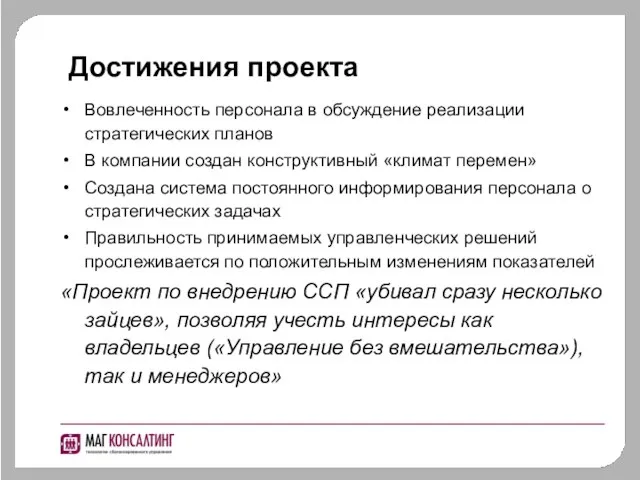 Достижения проекта Вовлеченность персонала в обсуждение реализации стратегических планов В компании создан