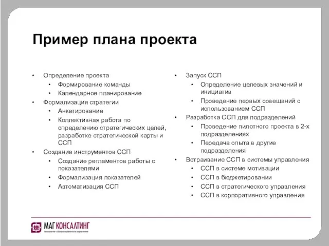 Пример плана проекта Определение проекта Формирование команды Календарное планирование Формализация стратегии Анкетирование