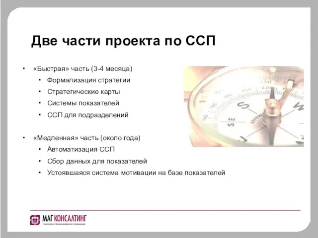 Две части проекта по ССП «Быстрая» часть (3-4 месяца) Формализация стратегии Стратегические