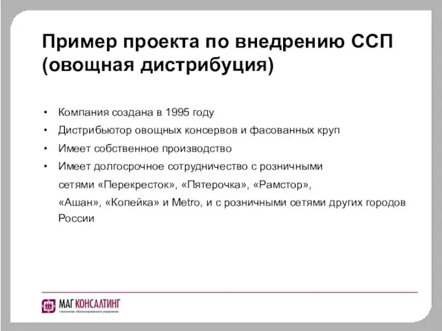 Компания создана в 1995 году Дистрибьютор овощных консервов и фасованных круп Имеет