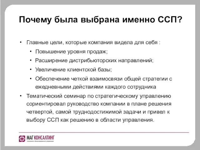 Почему была выбрана именно ССП? Главные цели, которые компания видела для себя