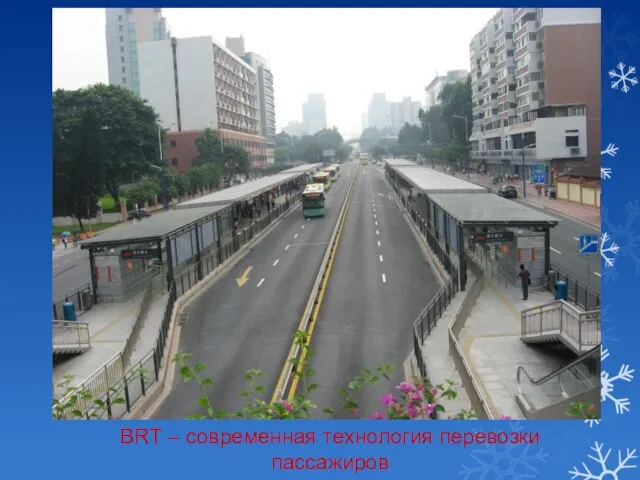 BRT – современная технология перевозки пассажиров