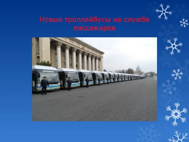 Новые троллейбусы на службе пассажиров
