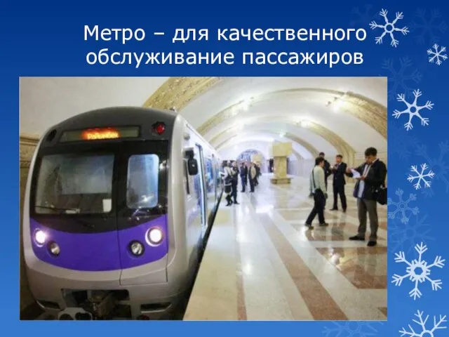 Метро – для качественного обслуживание пассажиров