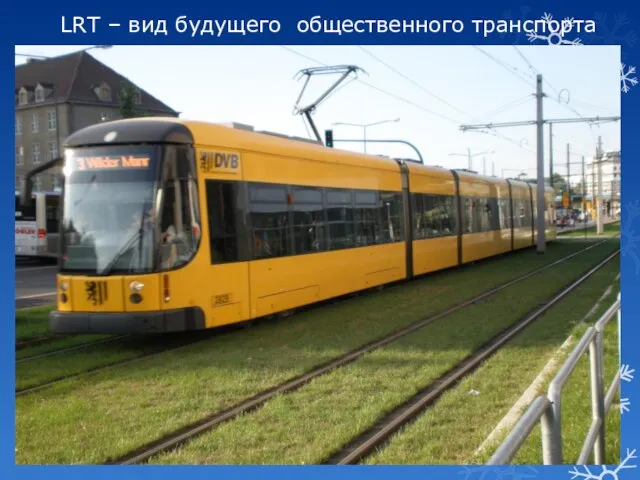 LRT – вид будущего общественного транспорта