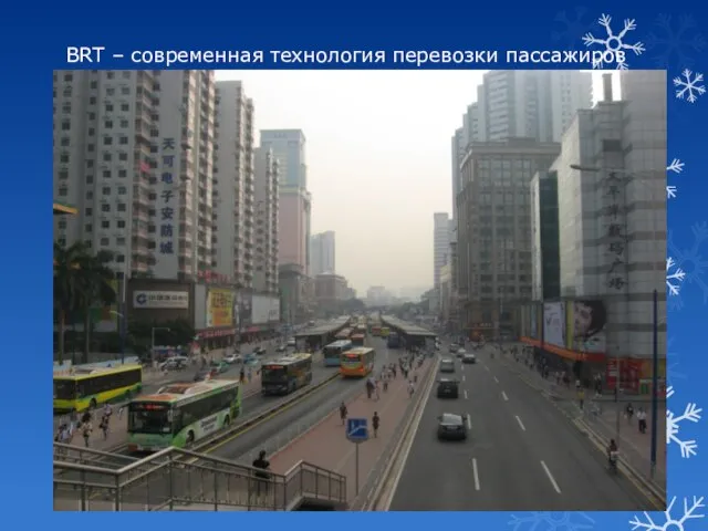 BRT – современная технология перевозки пассажиров