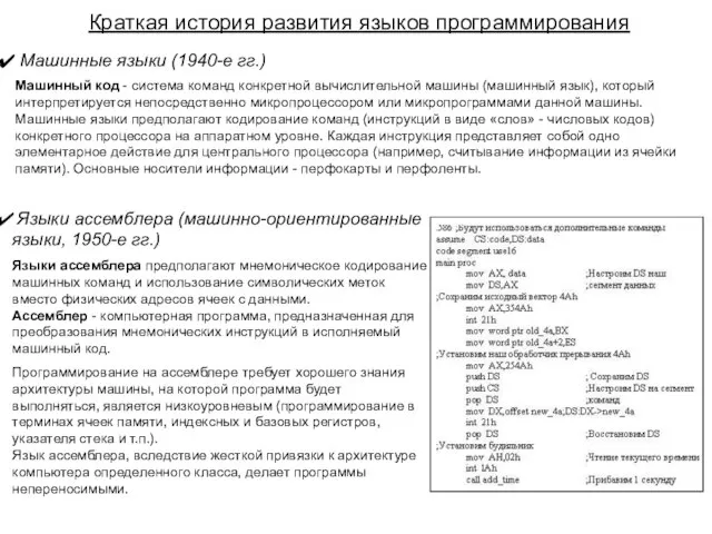 Краткая история развития языков программирования Машинные языки (1940-е гг.) Машинный код -