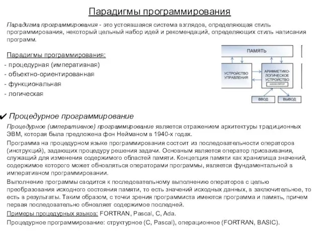 Парадигмы программирования Парадигма программирования - это устоявшаяся система взглядов, определяющая стиль программирования,