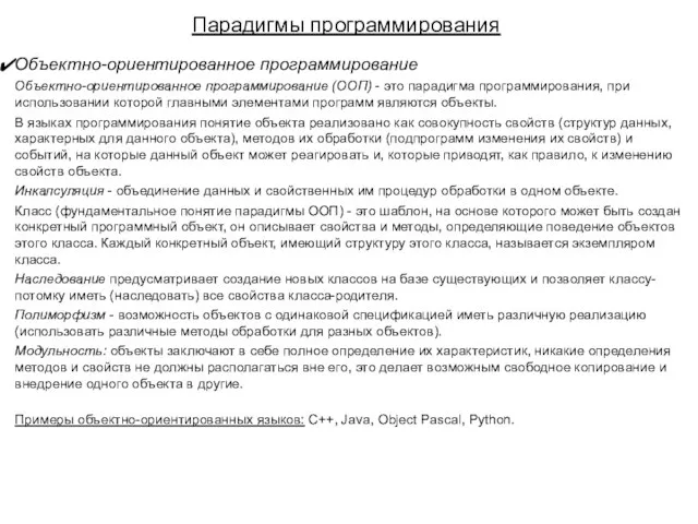 Парадигмы программирования Объектно-ориентированное программирование Объектно-ориентированное программирование (ООП) - это парадигма программирования, при