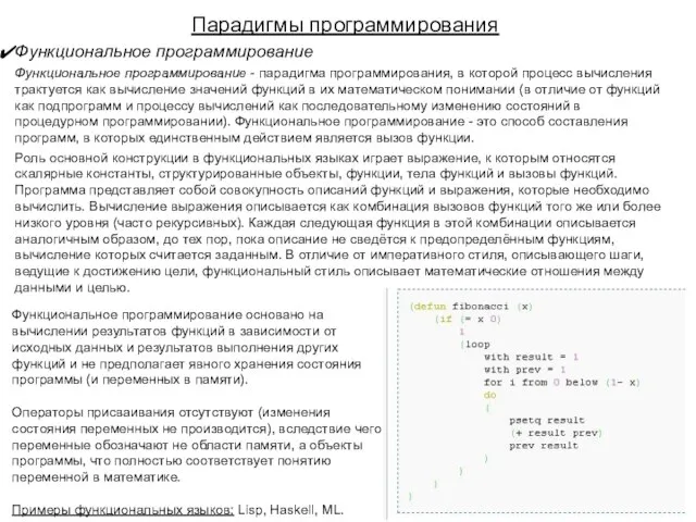 Парадигмы программирования Функциональное программирование Функциональное программирование - парадигма программирования, в которой процесс