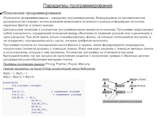 Парадигмы программирования Логическое программирование Логическое программирование - парадигма программирования, базирующаяся на автоматическом