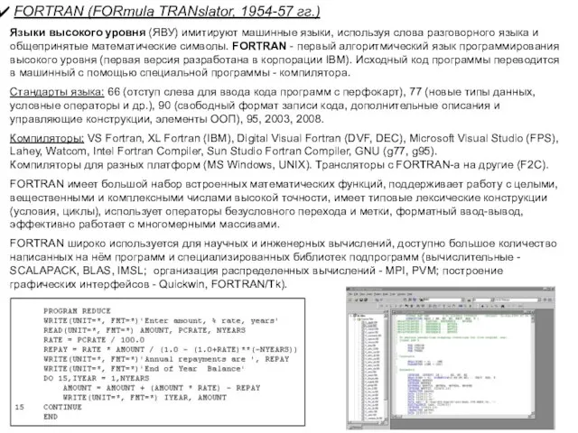 FORTRAN (FORmula TRANslator, 1954-57 гг.) Языки высокого уровня (ЯВУ) имитируют машинные языки,