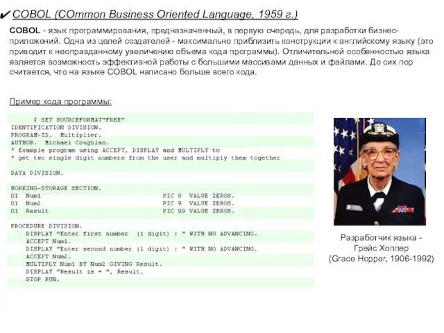 COBOL (COmmon Business Oriented Language, 1959 г.) COBOL - язык программирования, предназначенный,