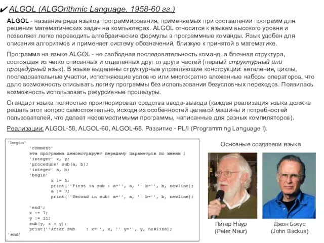 ALGOL (ALGOrithmic Language, 1958-60 гг.) ALGOL - название ряда языков программирования, применяемых