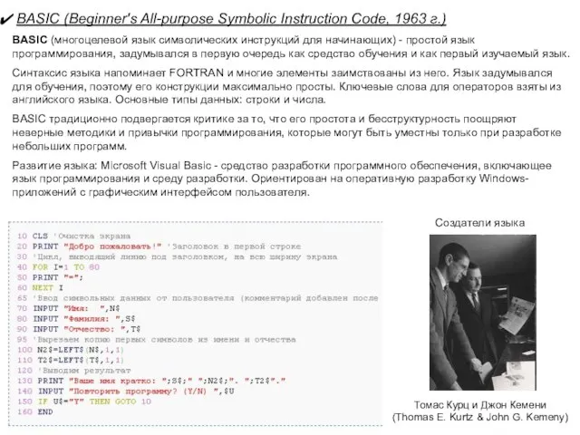 BASIC (Beginner's All-purpose Symbolic Instruction Code, 1963 г.) BASIC (многоцелевой язык символических