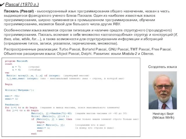 Pascal (1970 г.) Паскаль (Pascal) - высокоуровневый язык программирования общего назначения, назван
