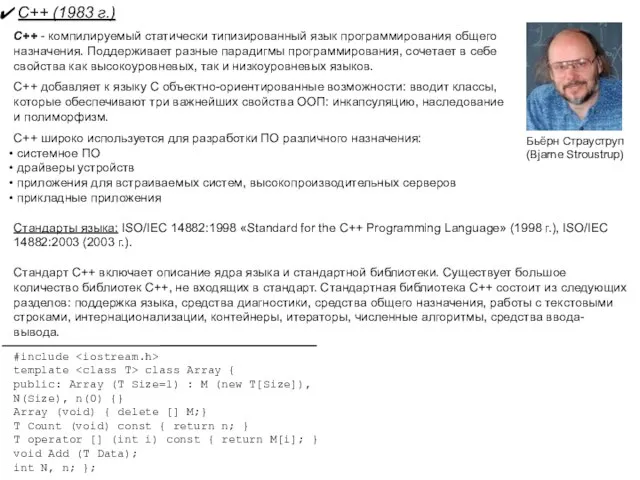 C++ (1983 г.) С++ - компилируемый статически типизированный язык программирования общего назначения.