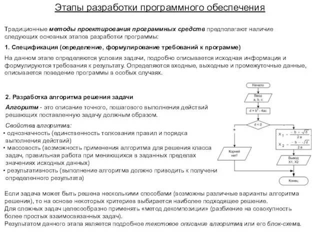 Традиционные методы проектирования программных средств предполагают наличие следующих основных этапов разработки программы: